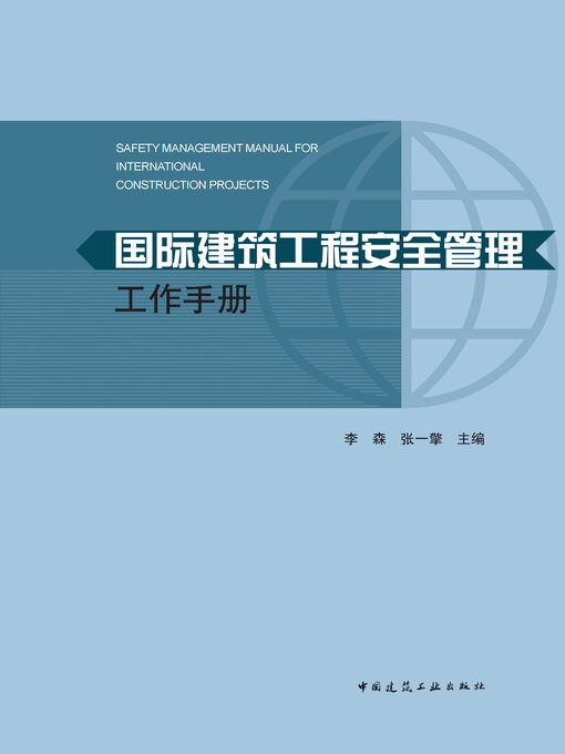 Title details for 国际建筑工程安全管理工作手册 by 李森 - Available